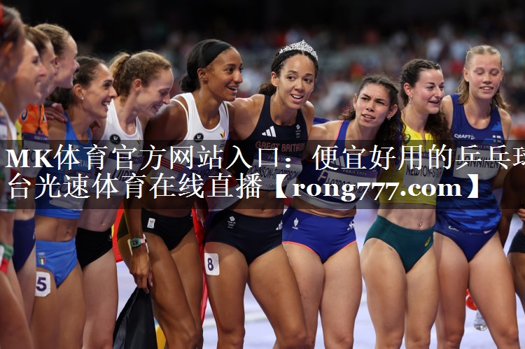 MK体育官方网站入口：便宜好用的乒乓球台光速体育在线直播