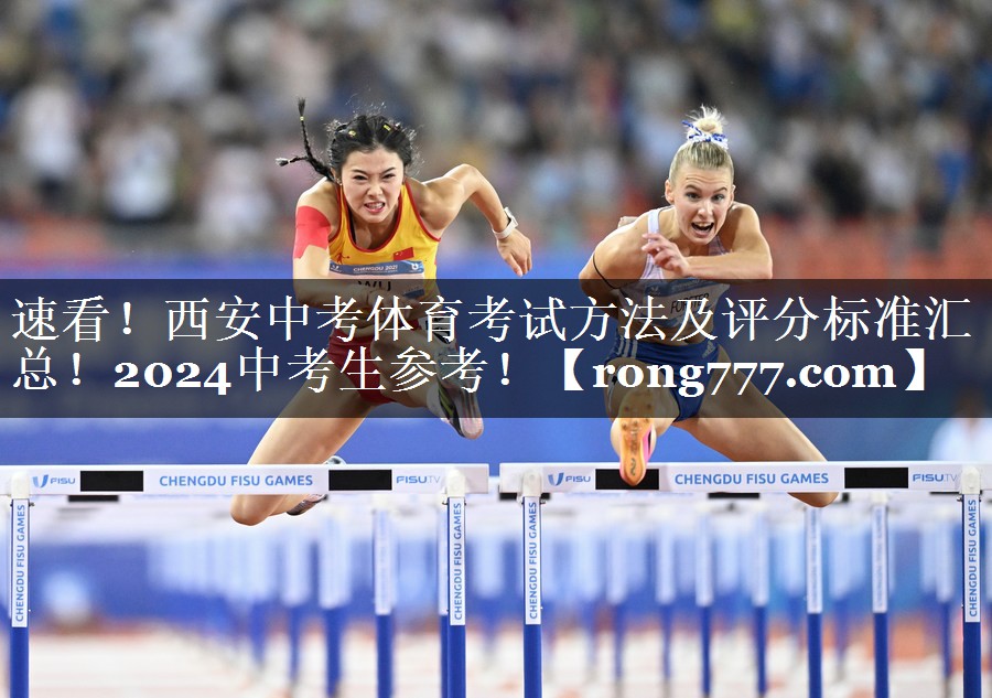 速看！西安中考体育考试方法及评分标准汇总！2024中考生参考！