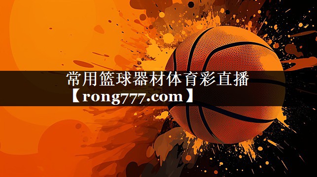 常用篮球器材体育彩直播