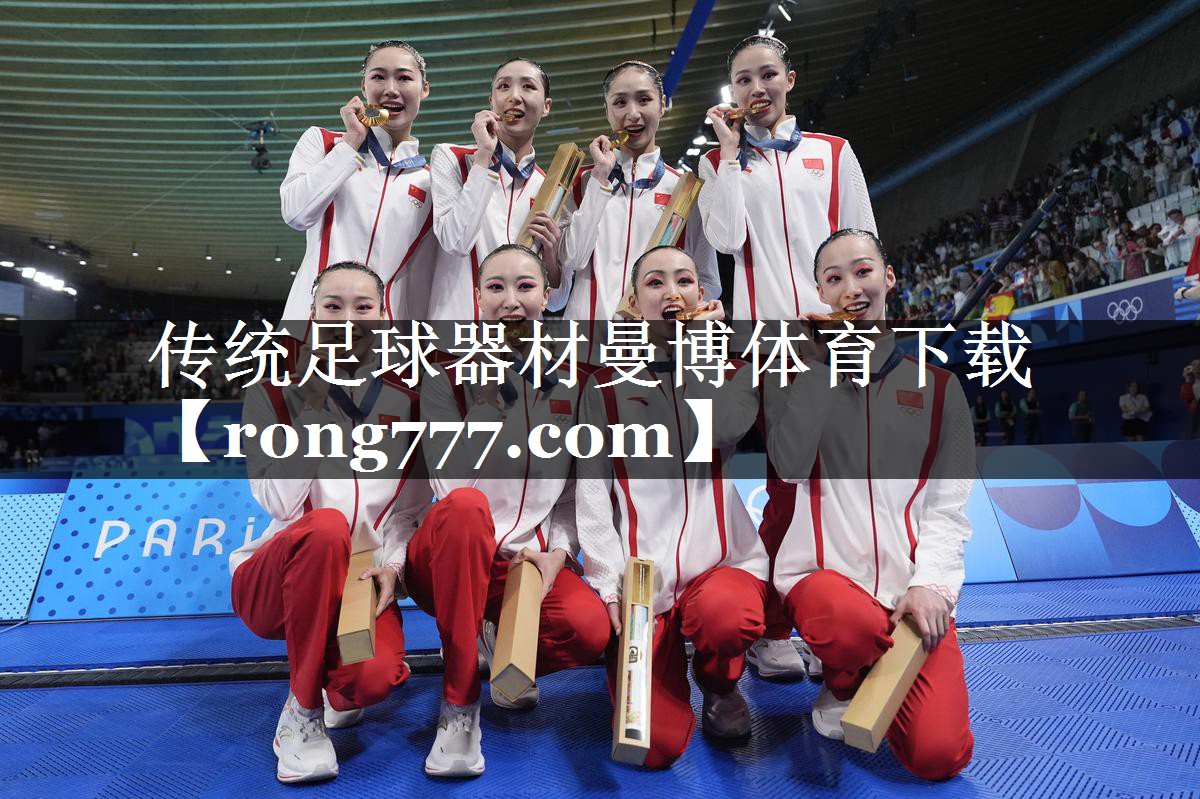 传统足球器材曼博体育下载