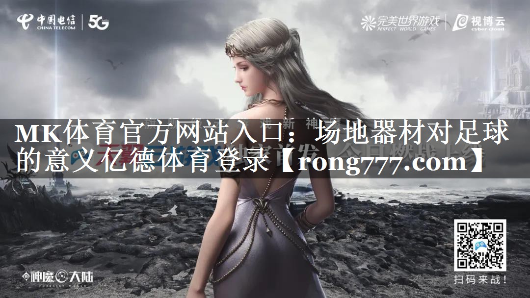 MK体育官方网站入口：场地器材对足球的意义亿德体育登录