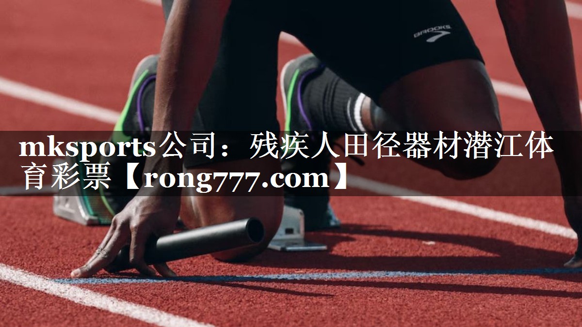 mksports公司：残疾人田径器材潜江体育彩票