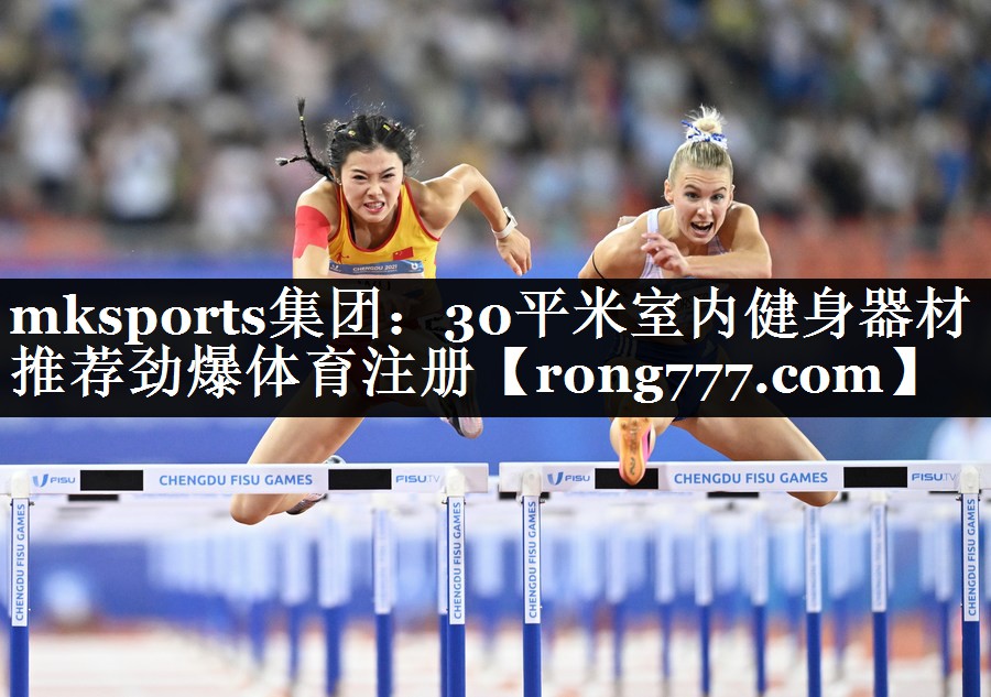 mksports集团：30平米室内健身器材推荐劲爆体育注册