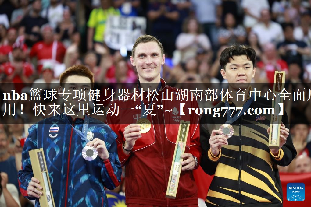 nba篮球专项健身器材松山湖南部体育中心全面启用！快来这里运动一“夏”~