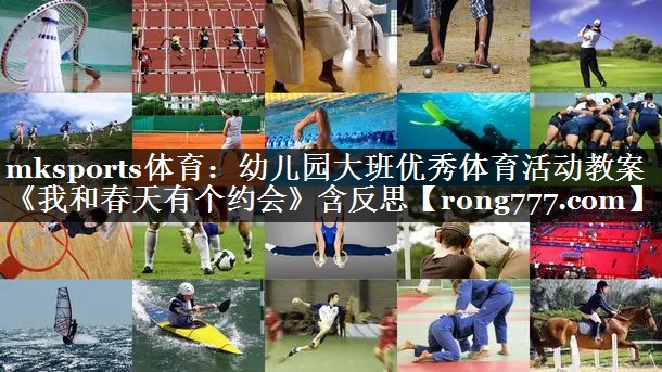 mksports体育：幼儿园大班优秀体育活动教案《我和春天有个约会》含反思