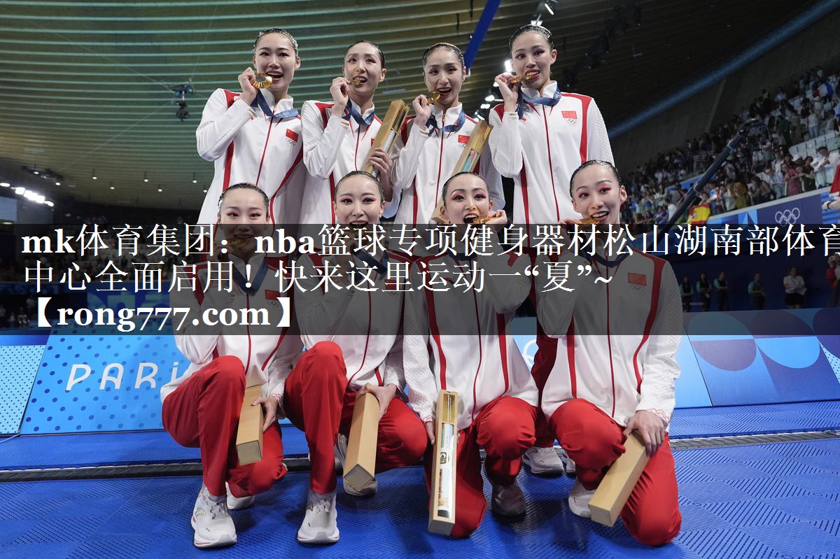 mk体育集团：nba篮球专项健身器材松山湖南部体育中心全面启用！快来这里运动一“夏”~
