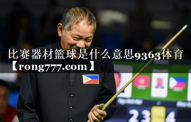 比赛器材篮球是什么意思9363体育