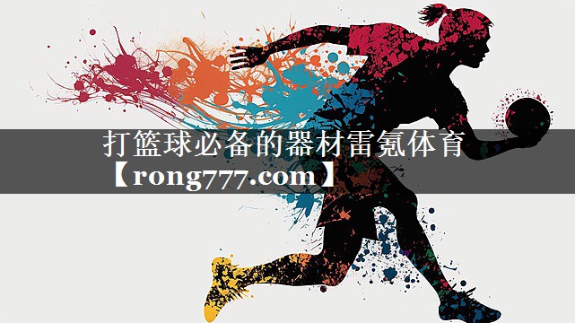 打篮球必备的器材雷氪体育