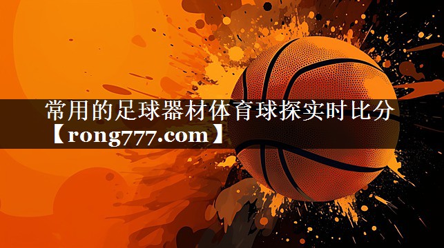 常用的足球器材体育球探实时比分