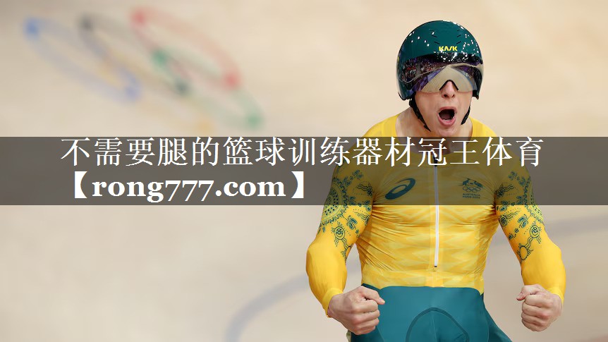 不需要腿的篮球训练器材冠王体育