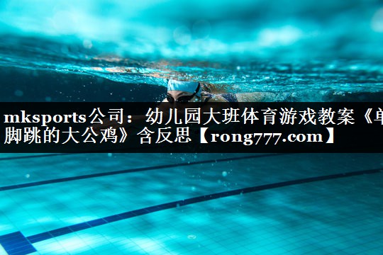mksports公司：幼儿园大班体育游戏教案《单脚跳的大公鸡》含反思