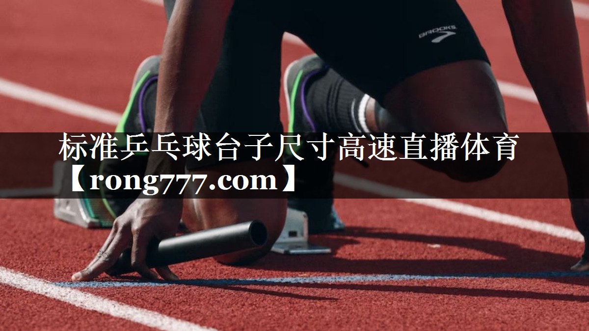 标准乒乓球台子尺寸高速直播体育