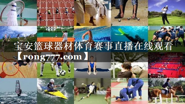 宝安篮球器材体育赛事直播在线观看