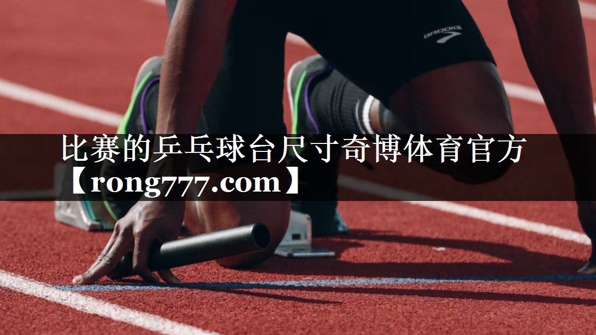 比赛的乒乓球台尺寸奇博体育官方