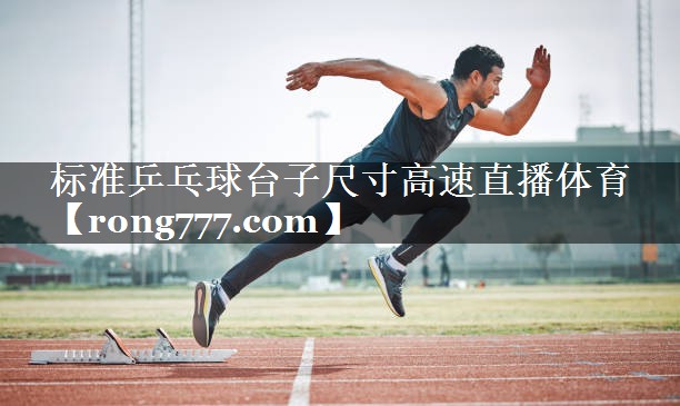 标准乒乓球台子尺寸高速直播体育