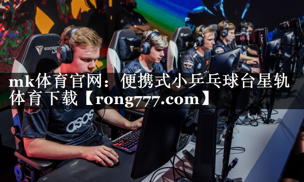 mk体育官网：便携式小乒乓球台星轨体育下载