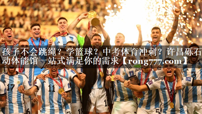 孩子不会跳绳？学篮球？中考体育冲刺？许昌砾石乐动体能馆一站式满足你的需求