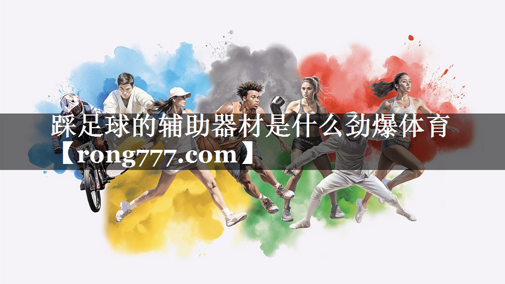 踩足球的辅助器材是什么劲爆体育