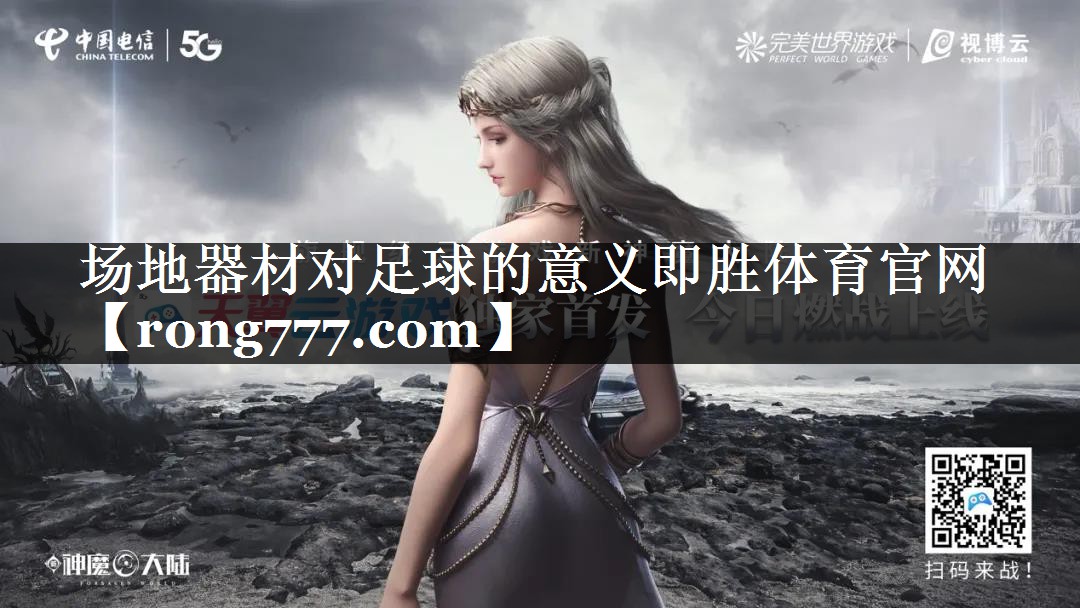 场地器材对足球的意义即胜体育官网