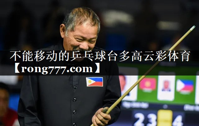 不能移动的乒乓球台多高云彩体育