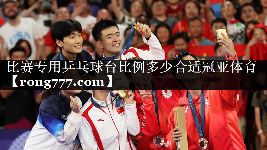 比赛专用乒乓球台比例多少合适冠亚体育