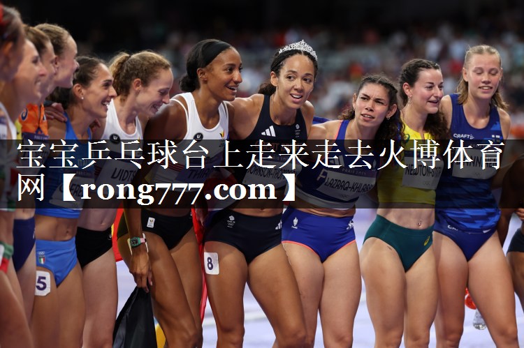宝宝乒乓球台上走来走去火博体育网