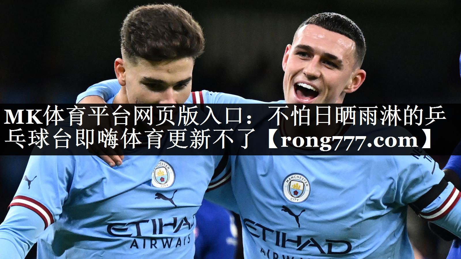 MK体育平台网页版入口：不怕日晒雨淋的乒乓球台即嗨体育更新不了