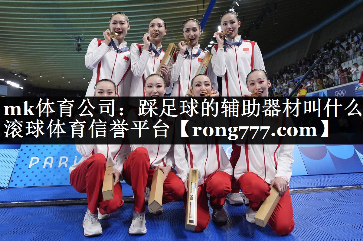 mk体育公司：踩足球的辅助器材叫什么滚球体育信誉平台