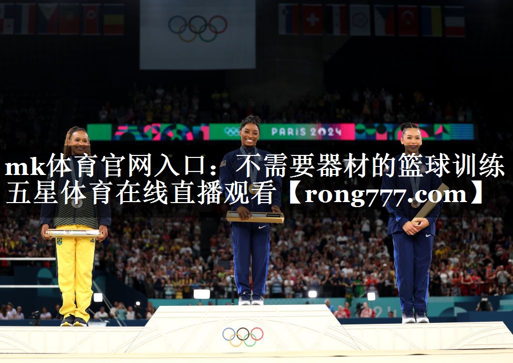 mk体育官网入口：不需要器材的篮球训练五星体育在线直播观看