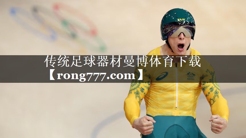 传统足球器材曼博体育下载