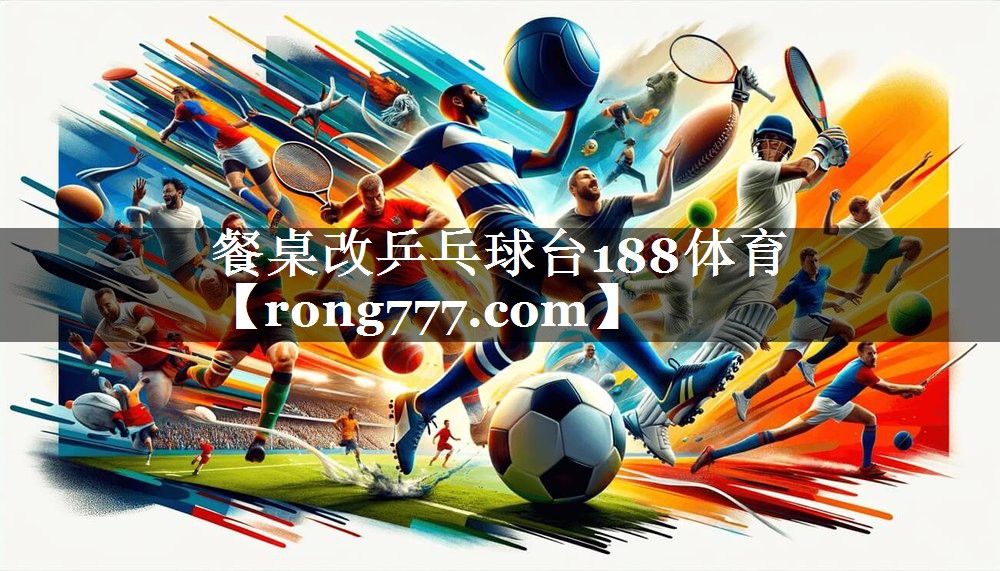 餐桌改乒乓球台188体育