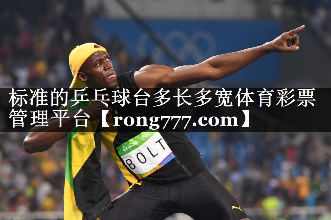 标准的乒乓球台多长多宽体育彩票管理平台