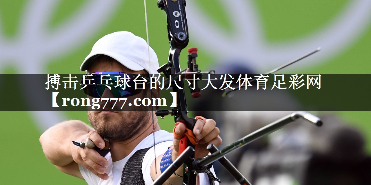搏击乒乓球台的尺寸大发体育足彩网