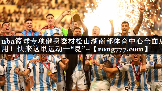 nba篮球专项健身器材松山湖南部体育中心全面启用！快来这里运动一“夏”~