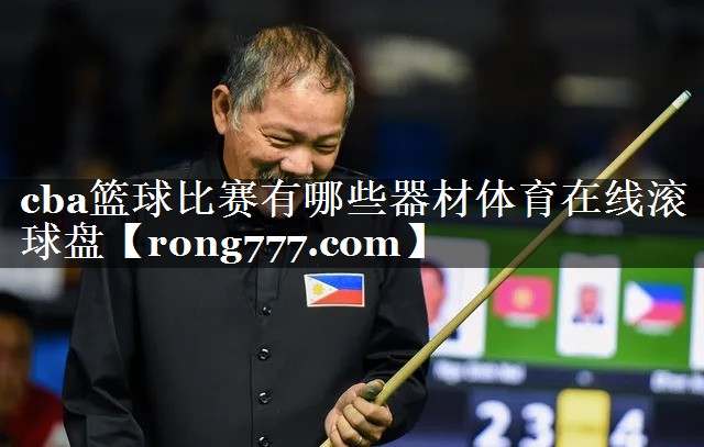 cba篮球比赛有哪些器材体育在线滚球盘