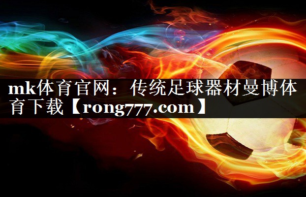mk体育官网：传统足球器材曼博体育下载
