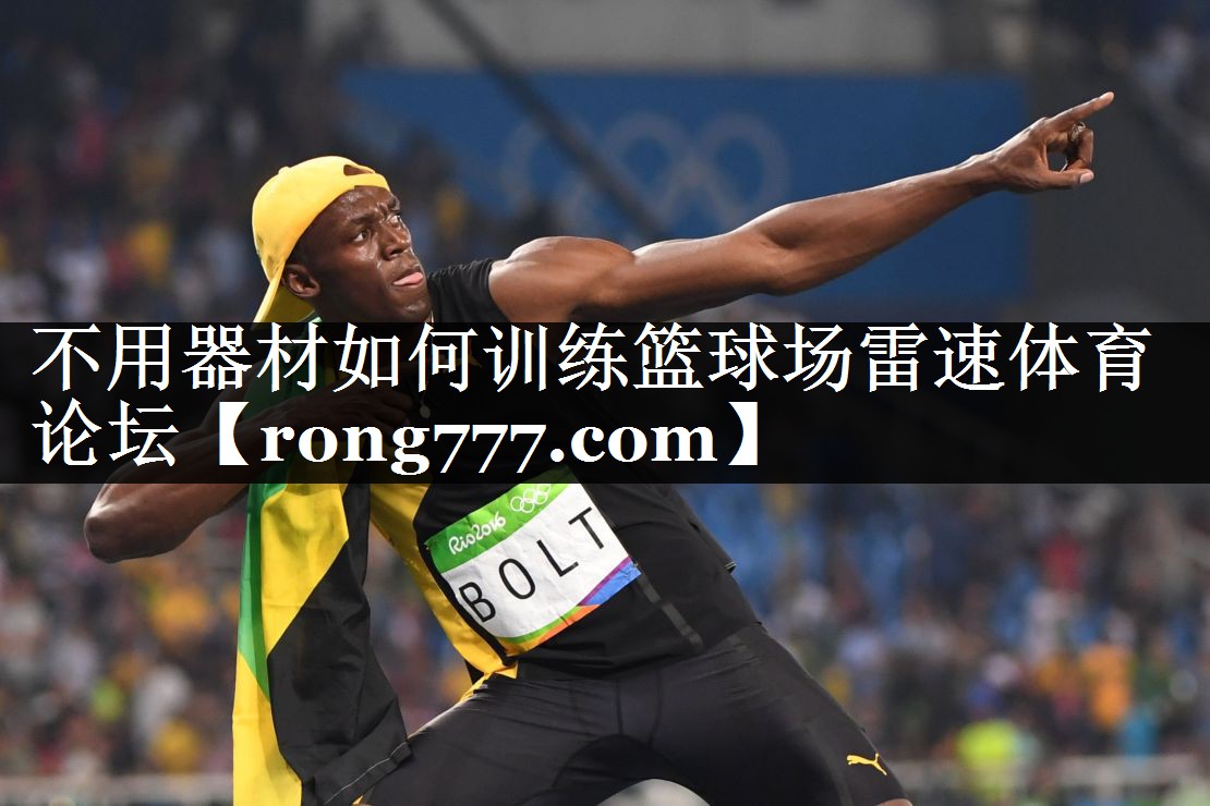 不用器材如何训练篮球场雷速体育论坛
