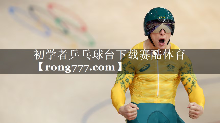 初学者乒乓球台下载赛酷体育