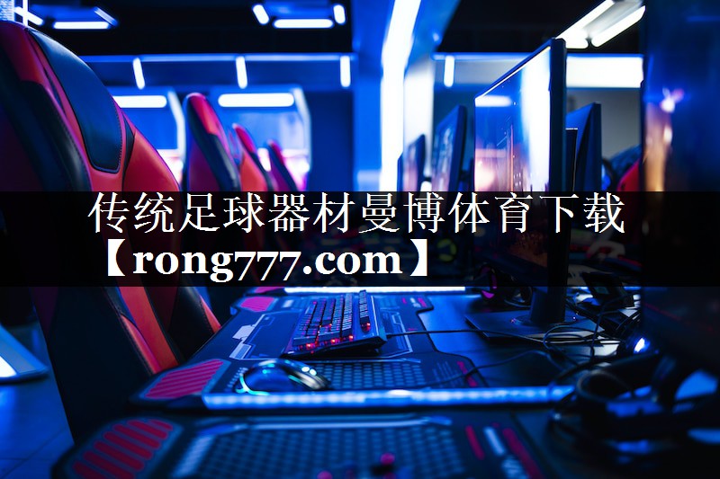 传统足球器材曼博体育下载