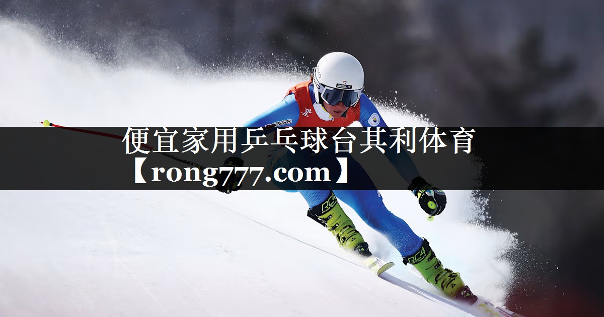 便宜家用乒乓球台其利体育