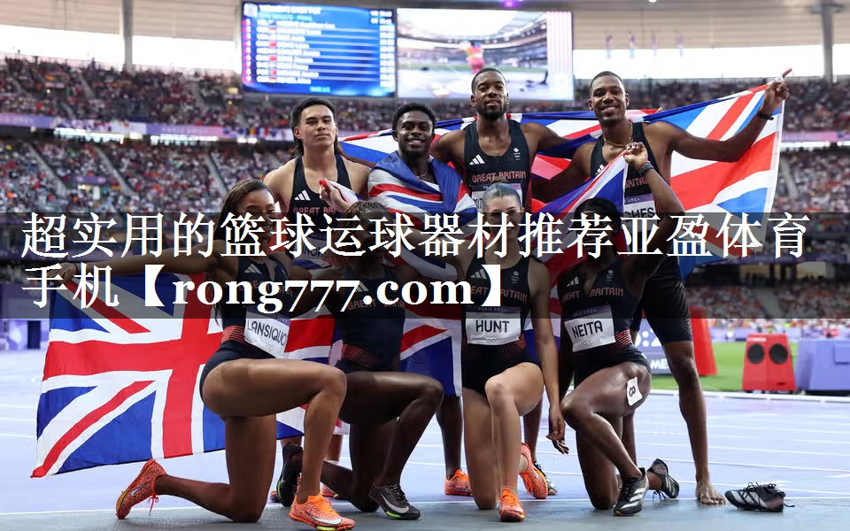 超实用的篮球运球器材推荐亚盈体育手机