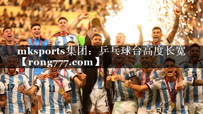 mksports集团：乒乓球台高度长宽