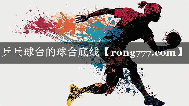乒乓球台的球台底线