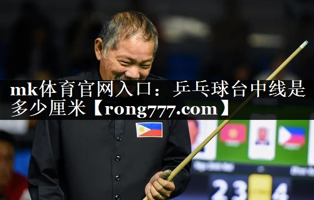 mk体育官网入口：乒乓球台中线是多少厘米