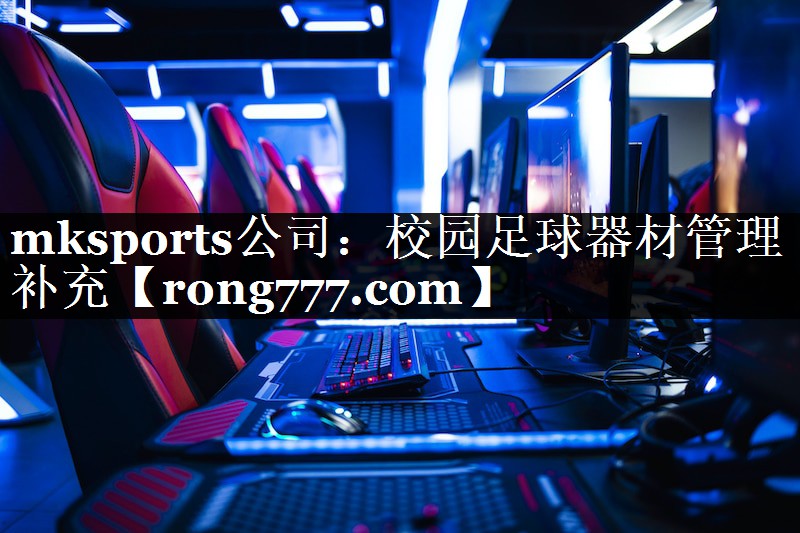 mksports公司：校园足球器材管理补充