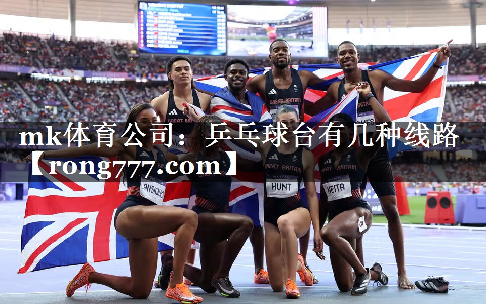 mk体育公司：乒乓球台有几种线路