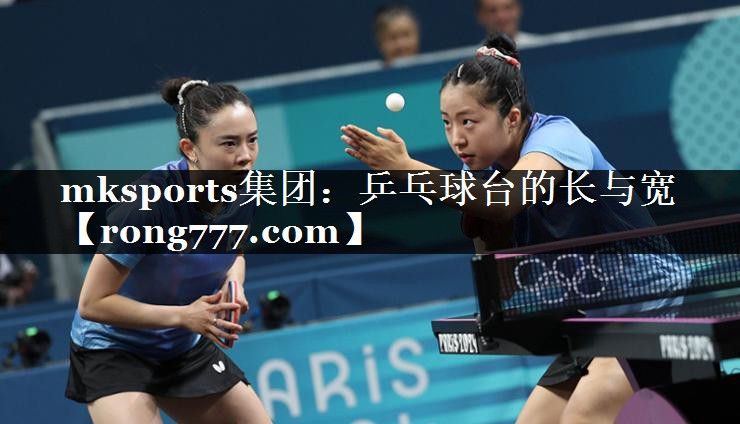 mksports集团：乒乓球台的长与宽