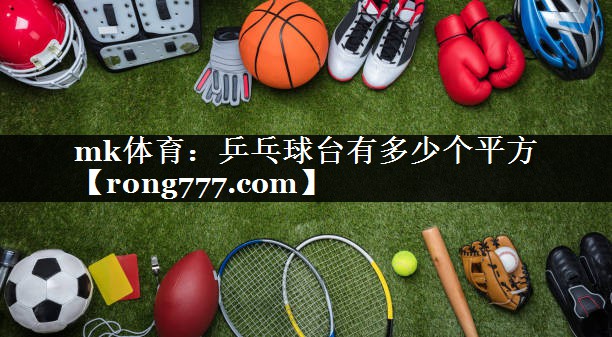 mk体育：乒乓球台有多少个平方