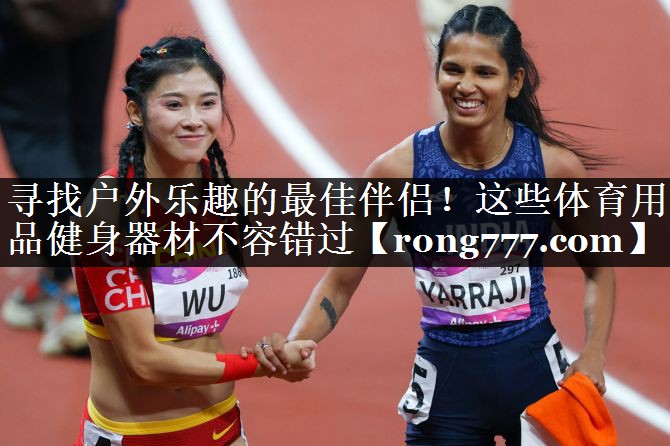寻找户外乐趣的最佳伴侣！这些体育用品健身器材不容错过