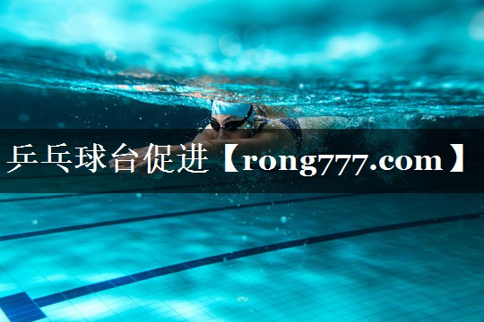乒乓球台促进